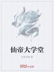 大学堂是哪个大学