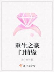 重生之豪门宠婚全文免费阅读