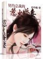 总裁的傲娇甜妻