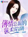 薄情总裁的