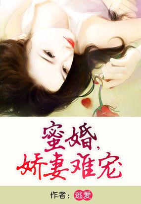 蜜婚娇妻难宠全文最新章节列表