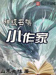 神级召唤系统免费阅读