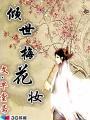 倾世红妆