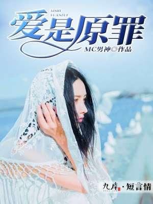 爱是原罪图片