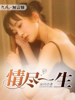歌曲情满一生