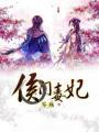 侯门毒妃人物介绍