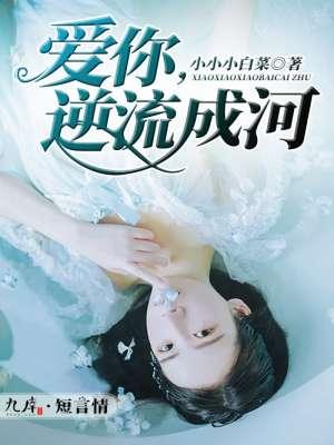 为爱逆流成河什么意思