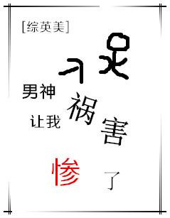 男神让我祸害惨了免费