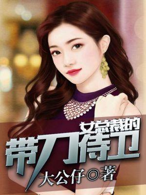 美女总裁的神级侍卫问鼎