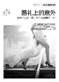 婚礼的意外电影