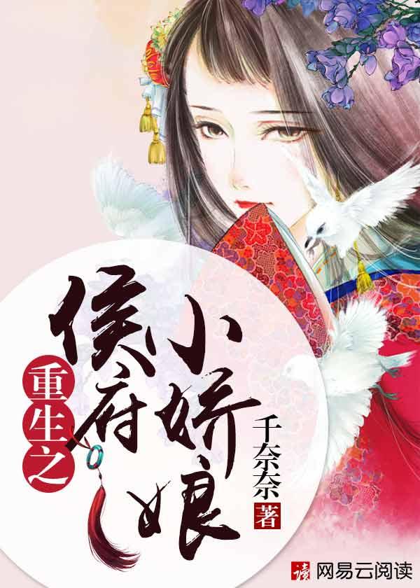 重生之侯府小娇娘番外