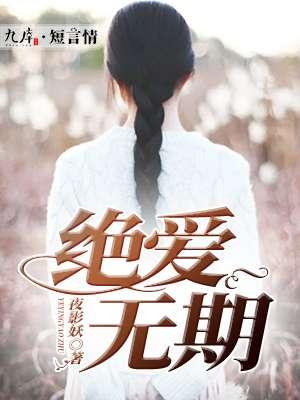 绝爱26集