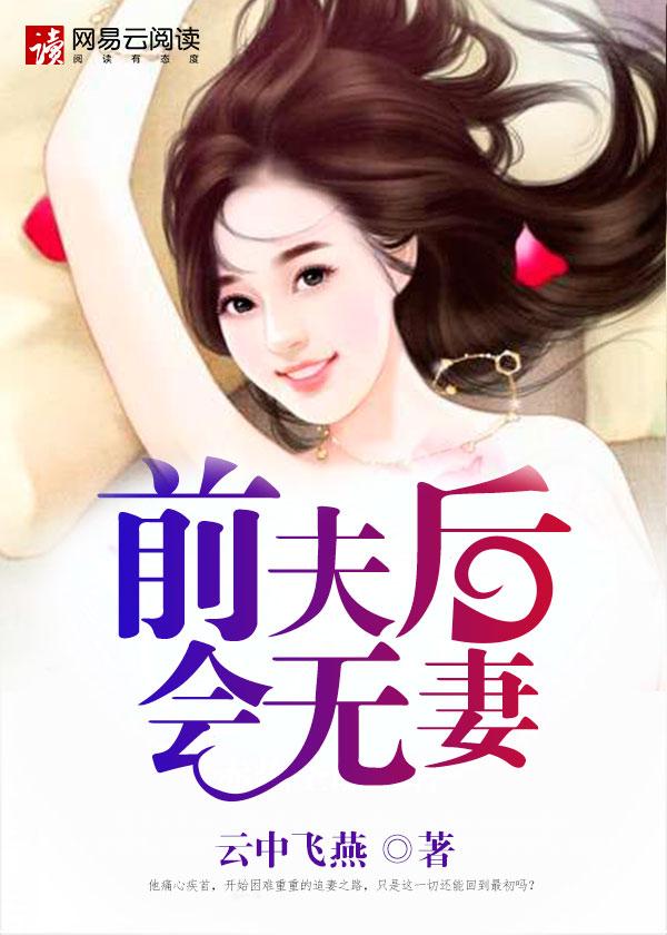 总裁前夫掐腰求复婚免费阅读