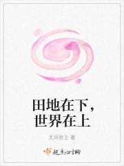 田地里的世界