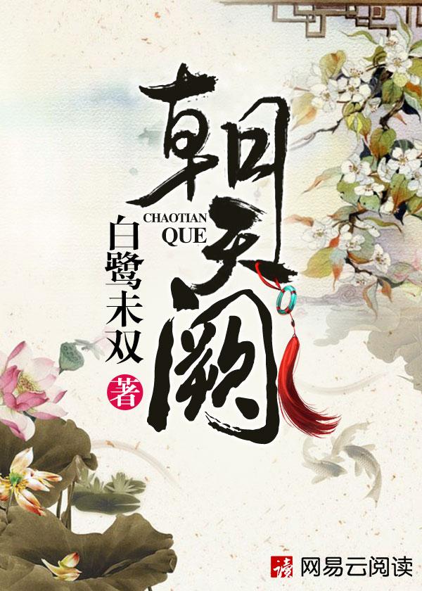 朝天阙九月流火奇书网