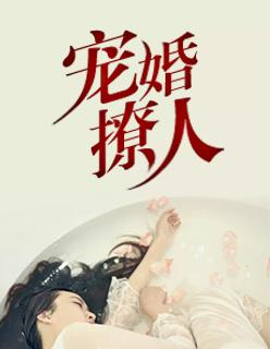 宠婚撩人宋凛州