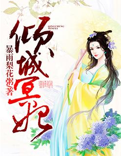 倾城妃梦在线阅读
