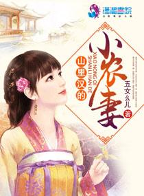 山里汉的小农妻txt书包网