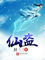 仙盗神途 月落叶枫