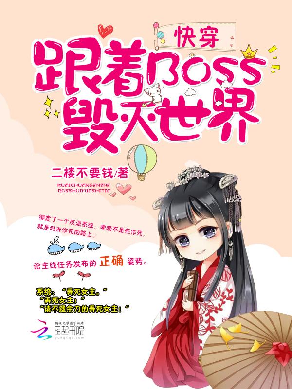 快穿跟着BOSS毁灭世界