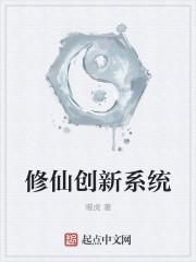 修仙系统