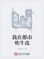 吹牛皮我第一