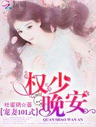 权少“宠”妻