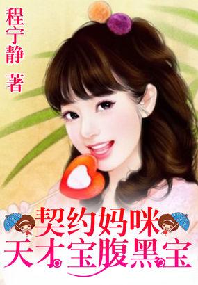 一纸婚约天才宝贝腹黑爹地