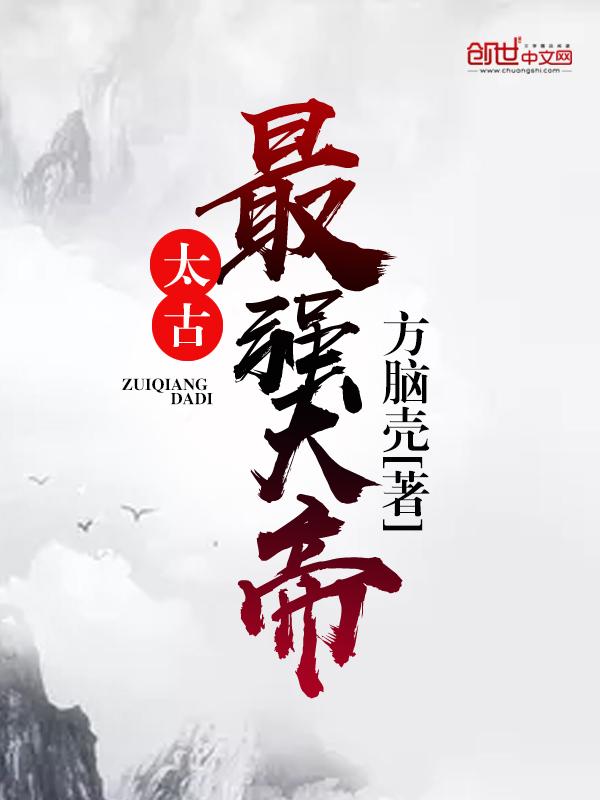 太古天帝