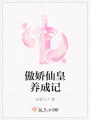 傲娇妖孽养成记