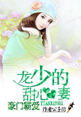 豪门霸爱龙少的甜心妻 公子衍