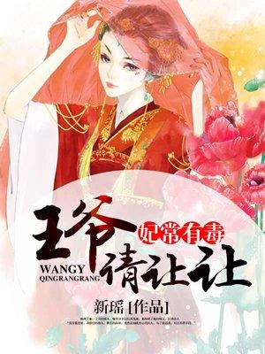 常妃有毒