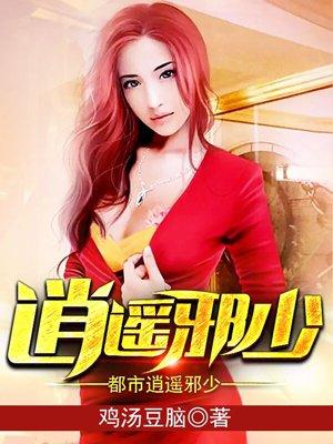 都市逍遥邪少鸡汤豆腐