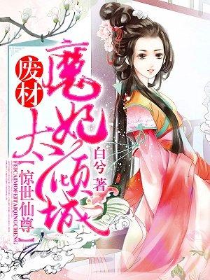 惊世废柴妃