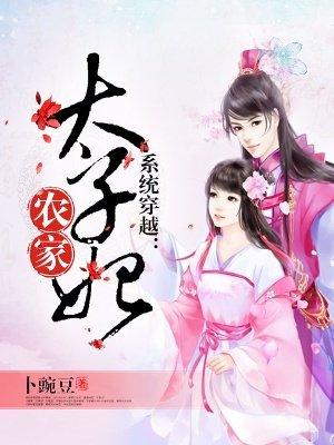 穿越农家子种田记完整版