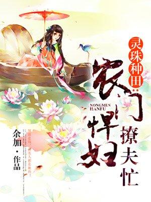 农门悍妻忙种田免费阅读