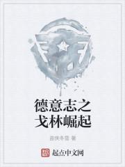 德意志戈林崛起之路