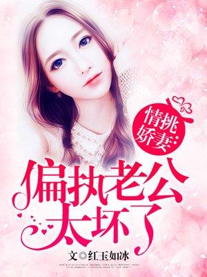 偏执老公宠上瘾全文免费阅读