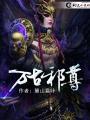 万古邪帝在线阅读