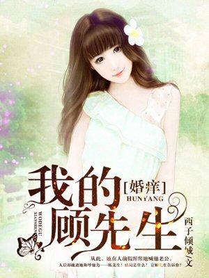 顾先生我们的婚约到期