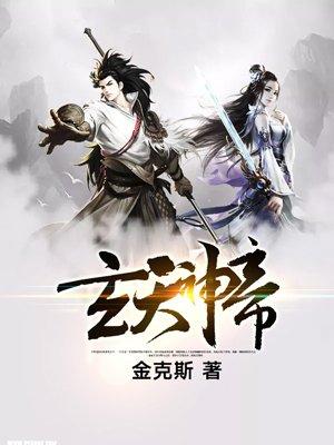 玄天神帝TXT全本