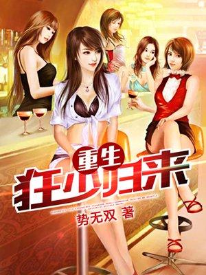 重生狂少归来张恒