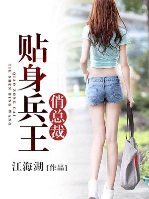 贴身兵王俏总裁 第2176章
