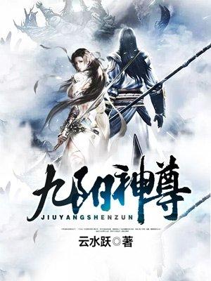 九阳神功效果