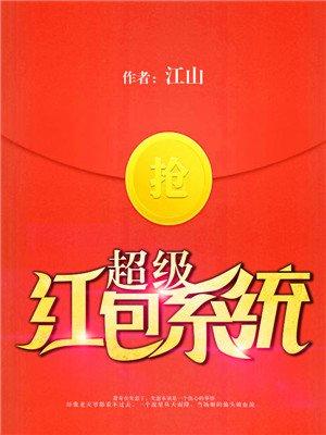 超级红包系统萧奇第二部