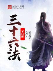 天罡三十六法出自哪部