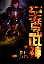 至尊武神风里鱼