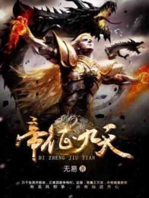 征天帝王