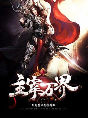 主宰万界超神锻造