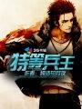 特种兵上等兵
